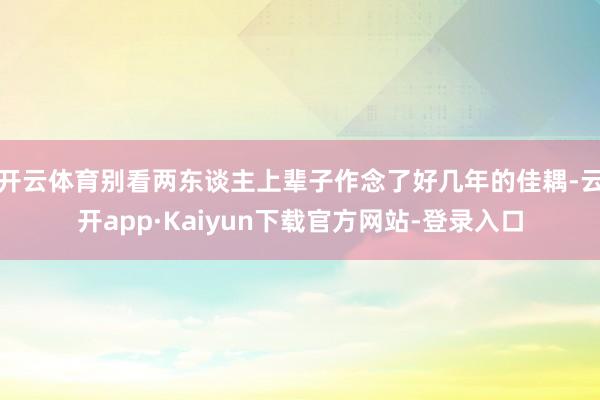 开云体育别看两东谈主上辈子作念了好几年的佳耦-云开app·Kaiyun下载官方网站-登录入口