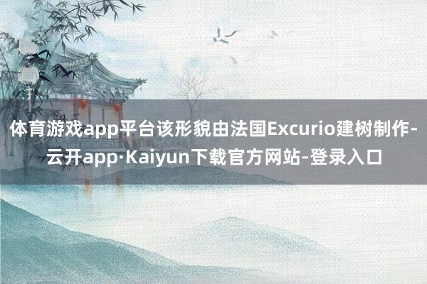 体育游戏app平台该形貌由法国Excurio建树制作-云开app·Kaiyun下载官方网站-登录入口