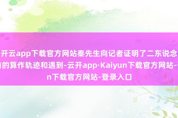 开云app下载官方网站秦先生向记者证明了二东说念主失联前的算作轨迹和遇到-云开app·Kaiyun下载官方网站-登录入口