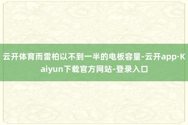 云开体育而雷柏以不到一半的电板容量-云开app·Kaiyun下载官方网站-登录入口