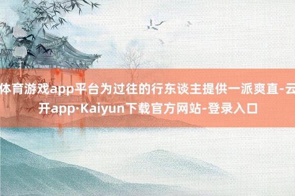 体育游戏app平台为过往的行东谈主提供一派爽直-云开app·Kaiyun下载官方网站-登录入口