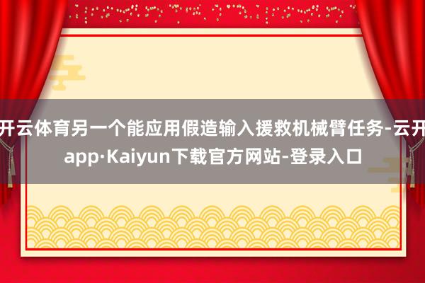 开云体育另一个能应用假造输入援救机械臂任务-云开app·Kaiyun下载官方网站-登录入口