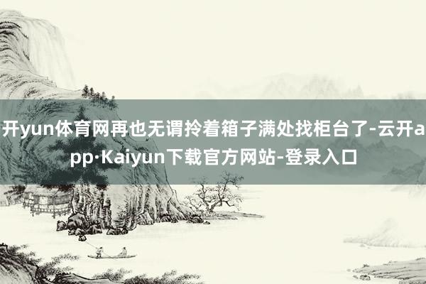 开yun体育网再也无谓拎着箱子满处找柜台了-云开app·Kaiyun下载官方网站-登录入口