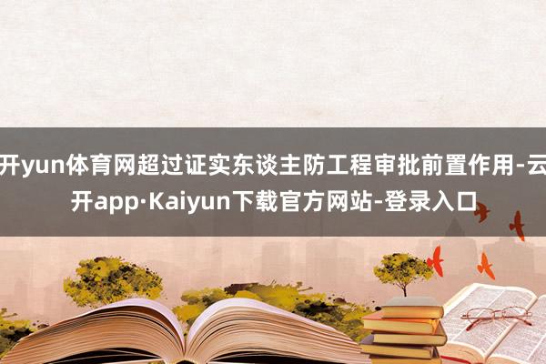开yun体育网超过证实东谈主防工程审批前置作用-云开app·Kaiyun下载官方网站-登录入口