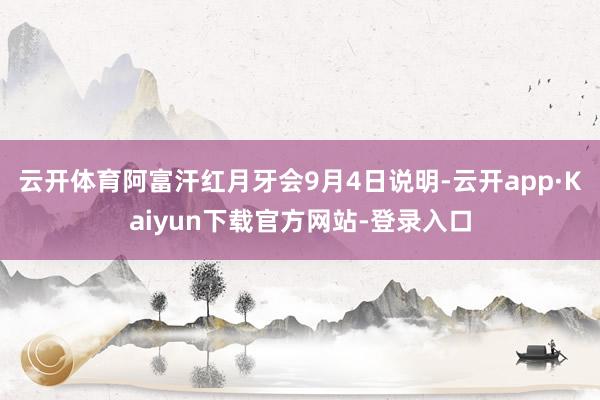 云开体育阿富汗红月牙会9月4日说明-云开app·Kaiyun下载官方网站-登录入口