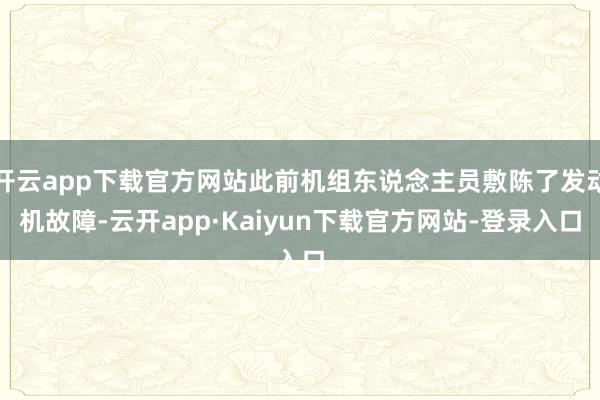 开云app下载官方网站此前机组东说念主员敷陈了发动机故障-云开app·Kaiyun下载官方网站-登录入口