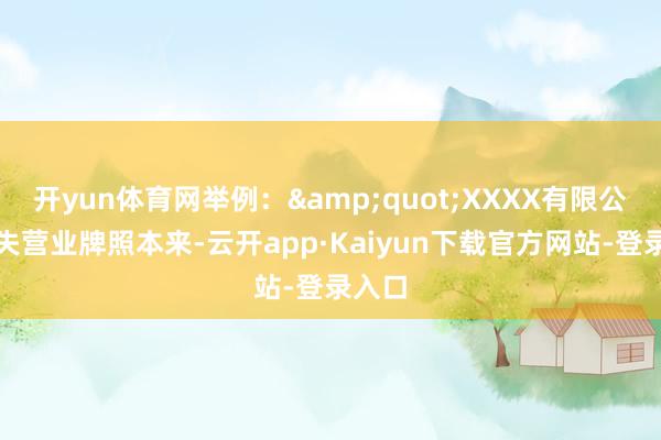 开yun体育网举例：&quot;XXXX有限公司遗失营业牌照本来-云开app·Kaiyun下载官方网站-登录入口