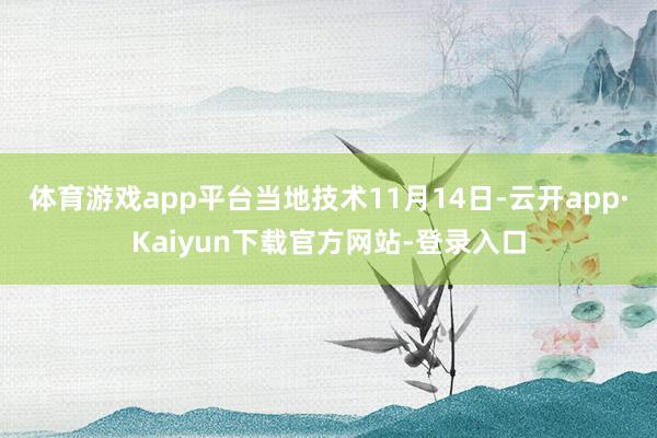 体育游戏app平台当地技术11月14日-云开app·Kaiyun下载官方网站-登录入口