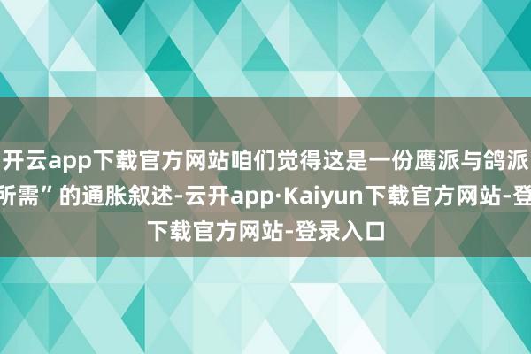 开云app下载官方网站咱们觉得这是一份鹰派与鸽派“各取所需”的通胀叙述-云开app·Kaiyun下载官方网站-登录入口