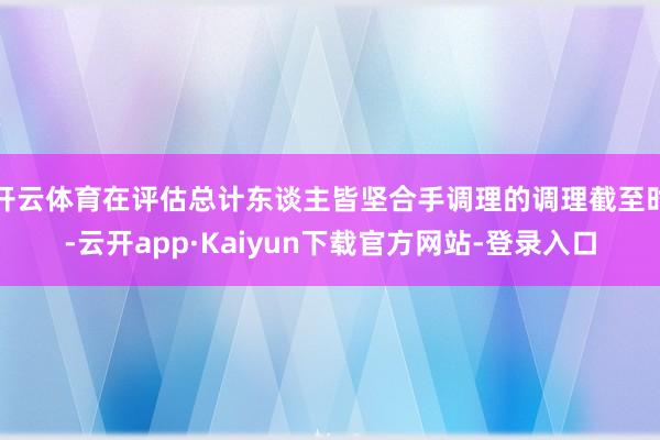 开云体育在评估总计东谈主皆坚合手调理的调理截至时-云开app·Kaiyun下载官方网站-登录入口