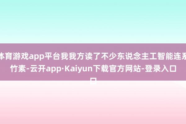 体育游戏app平台我我方读了不少东说念主工智能连系竹素-云开app·Kaiyun下载官方网站-登录入口