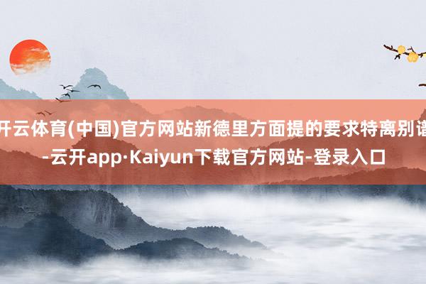 开云体育(中国)官方网站新德里方面提的要求特离别谱-云开app·Kaiyun下载官方网站-登录入口