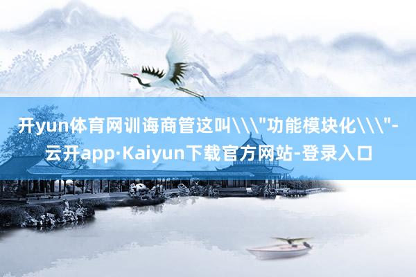 开yun体育网训诲商管这叫\