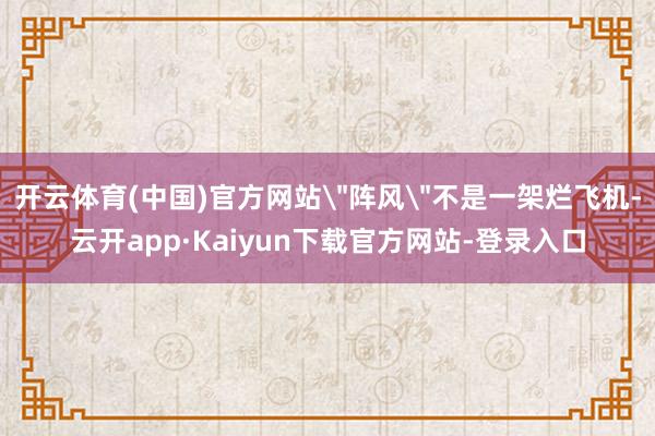 开云体育(中国)官方网站