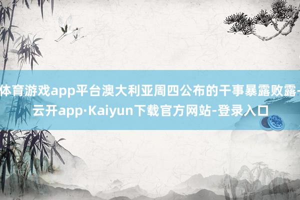 体育游戏app平台澳大利亚周四公布的干事暴露败露-云开app·Kaiyun下载官方网站-登录入口