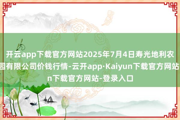 开云app下载官方网站2025年7月4日寿光地利农家具物流园有限公司价钱行情-云开app·Kaiyun下载官方网站-登录入口