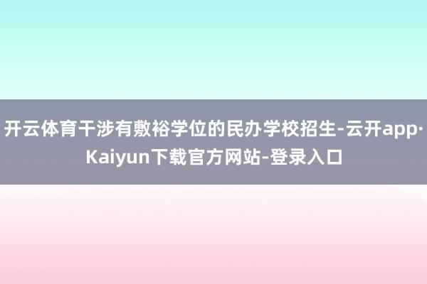 开云体育干涉有敷裕学位的民办学校招生-云开app·Kaiyun下载官方网站-登录入口