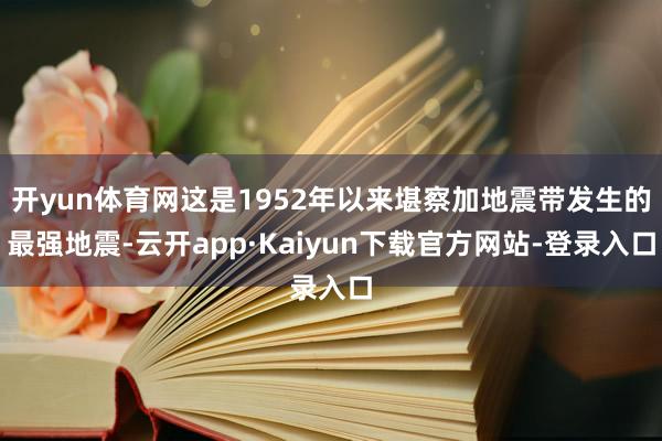 开yun体育网这是1952年以来堪察加地震带发生的最强地震-云开app·Kaiyun下载官方网站-登录入口
