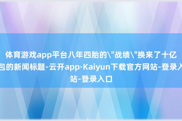体育游戏app平台八年四胎的